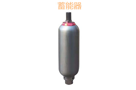 蓄能器的原理、分類、用途和功能