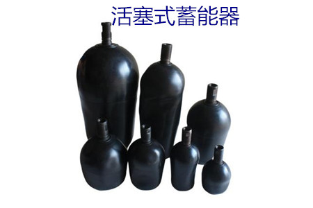 如何減少活塞式蓄能器的故障率？